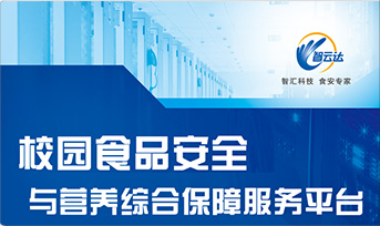 校园食品安全第三方保障平台