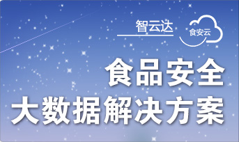 食品安全大数据解决方案
